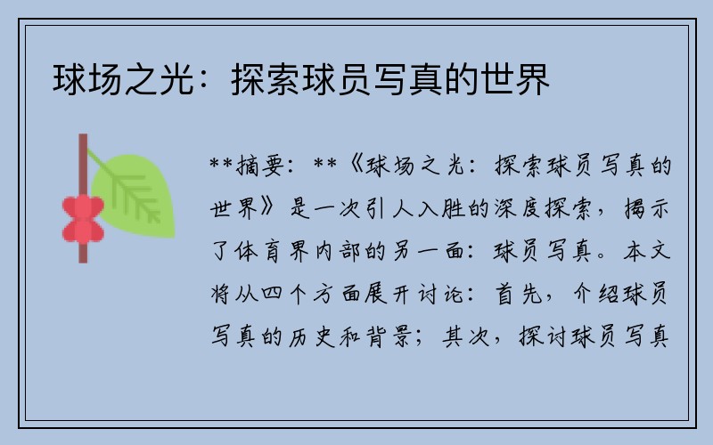 球场之光：探索球员写真的世界