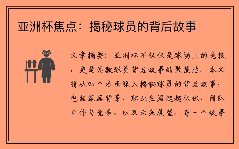 亚洲杯焦点：揭秘球员的背后故事