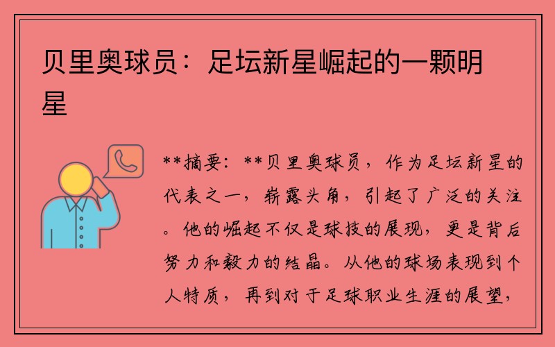 贝里奥球员：足坛新星崛起的一颗明星