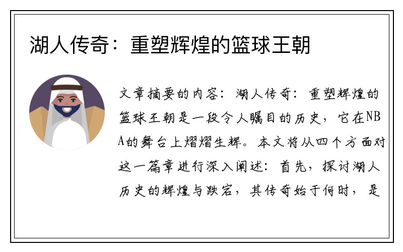 湖人传奇：重塑辉煌的篮球王朝