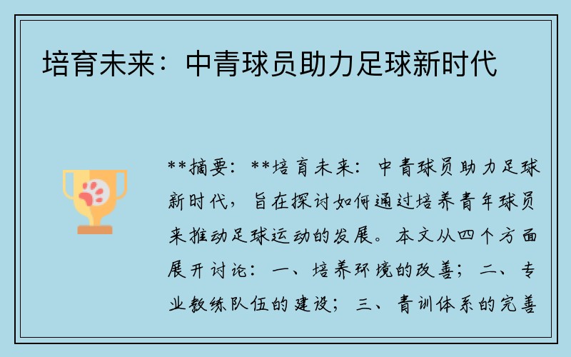 培育未来：中青球员助力足球新时代