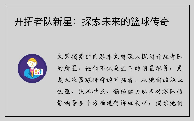 开拓者队新星：探索未来的篮球传奇