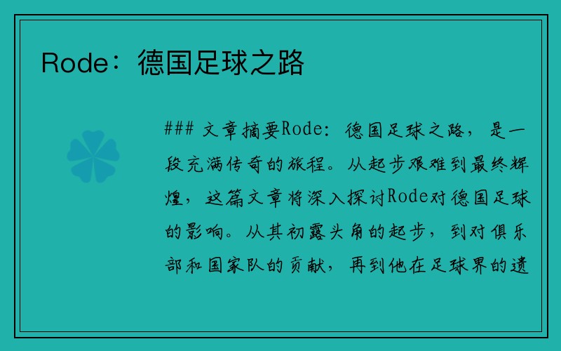 Rode：德国足球之路