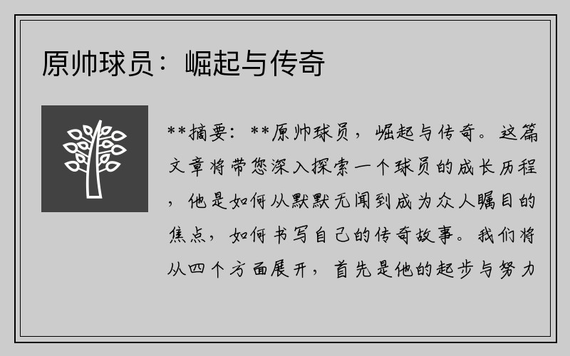 原帅球员：崛起与传奇