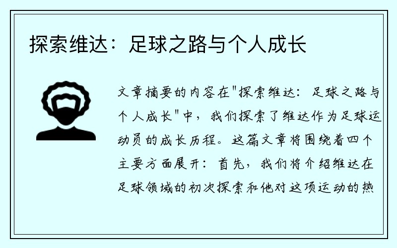 探索维达：足球之路与个人成长