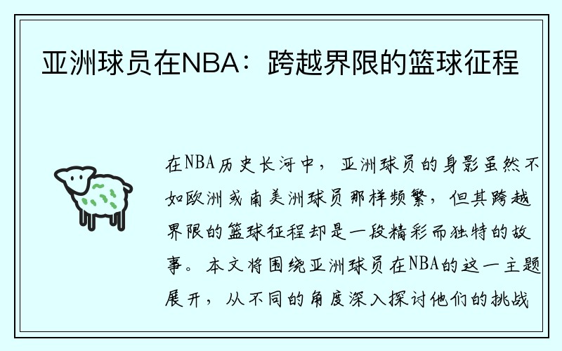 亚洲球员在NBA：跨越界限的篮球征程