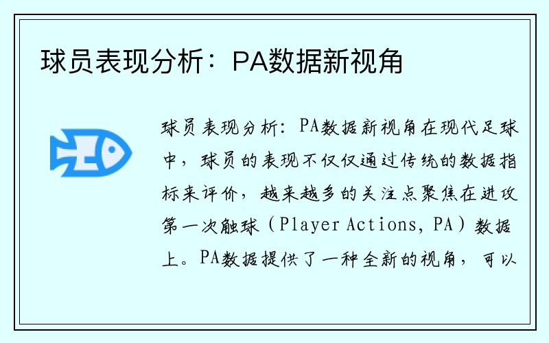 球员表现分析：PA数据新视角