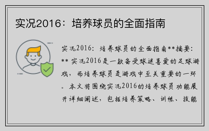 实况2016：培养球员的全面指南