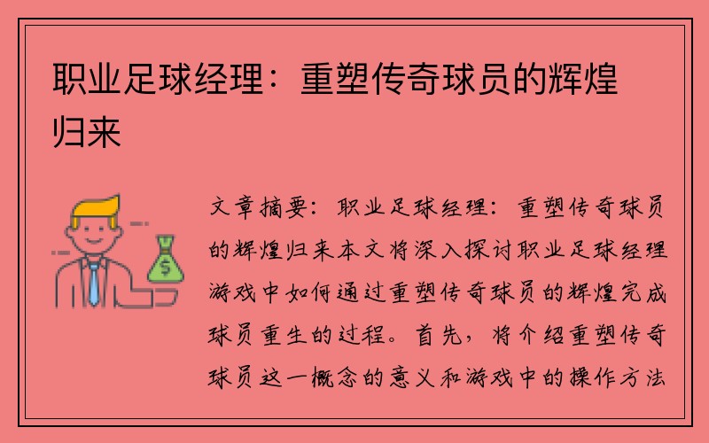 职业足球经理：重塑传奇球员的辉煌归来