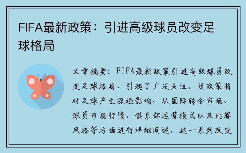 FIFA最新政策：引进高级球员改变足球格局