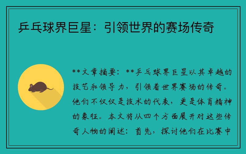 乒乓球界巨星：引领世界的赛场传奇
