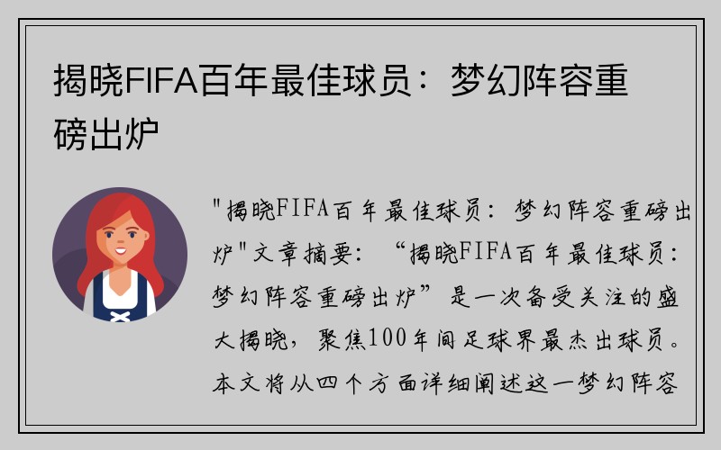 揭晓FIFA百年最佳球员：梦幻阵容重磅出炉