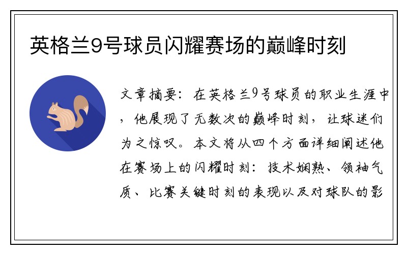 英格兰9号球员闪耀赛场的巅峰时刻