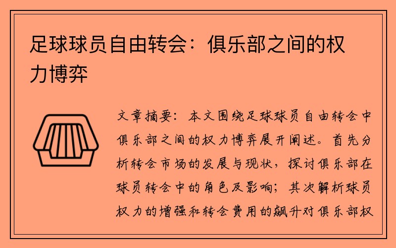 足球球员自由转会：俱乐部之间的权力博弈