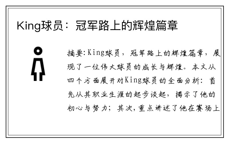 King球员：冠军路上的辉煌篇章