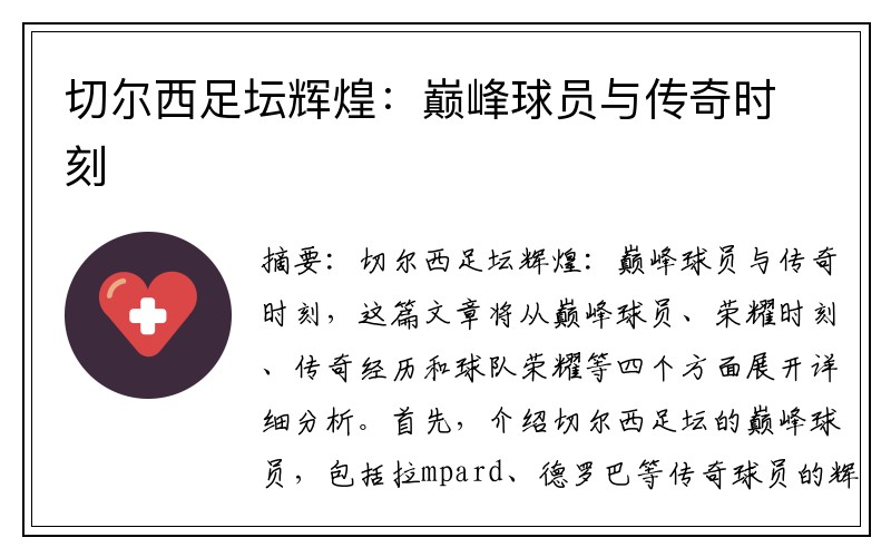 切尔西足坛辉煌：巅峰球员与传奇时刻