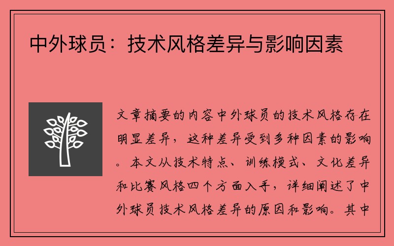 中外球员：技术风格差异与影响因素