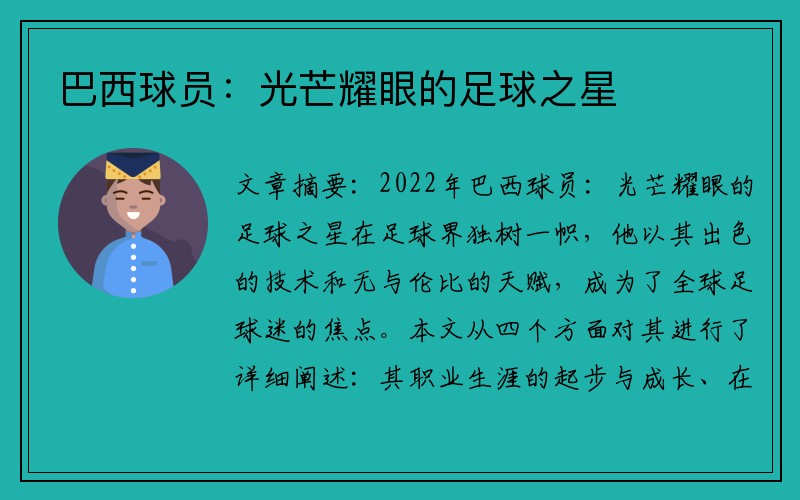 巴西球员：光芒耀眼的足球之星