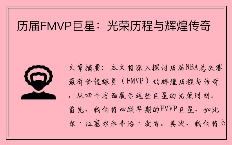 历届FMVP巨星：光荣历程与辉煌传奇