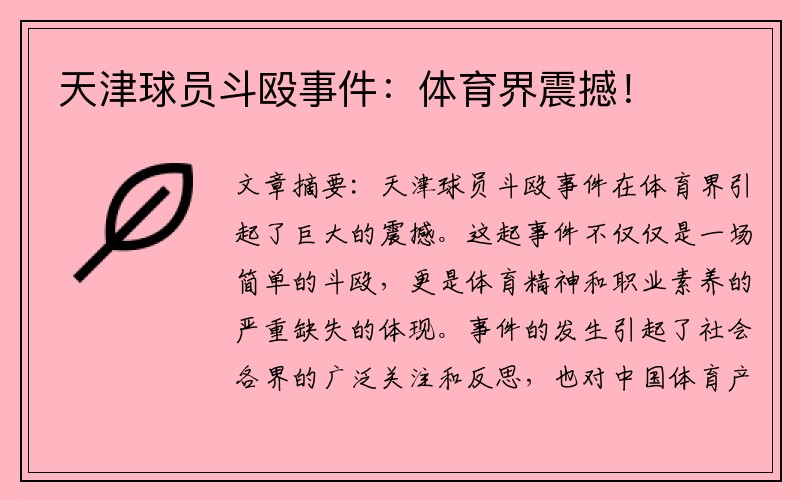 天津球员斗殴事件：体育界震撼！