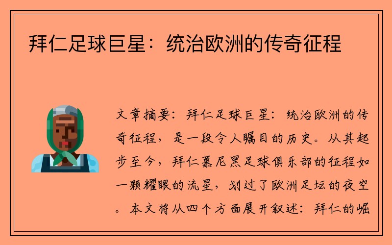 拜仁足球巨星：统治欧洲的传奇征程