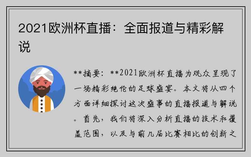 2021欧洲杯直播：全面报道与精彩解说