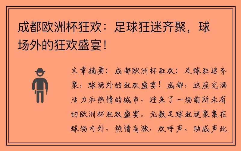 成都欧洲杯狂欢：足球狂迷齐聚，球场外的狂欢盛宴！