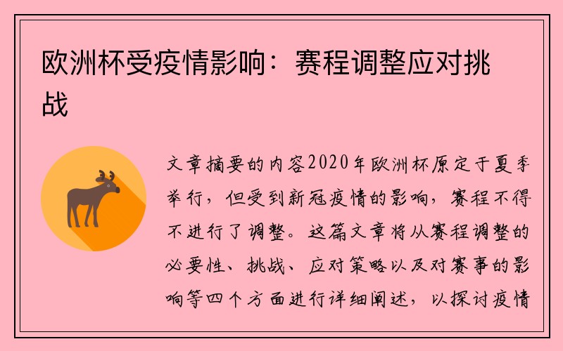 欧洲杯受疫情影响：赛程调整应对挑战