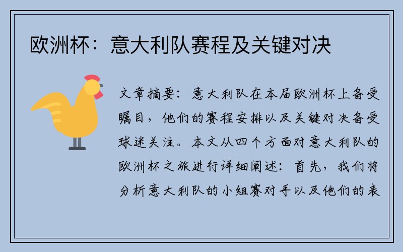 欧洲杯：意大利队赛程及关键对决