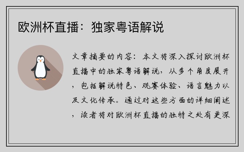 欧洲杯直播：独家粤语解说