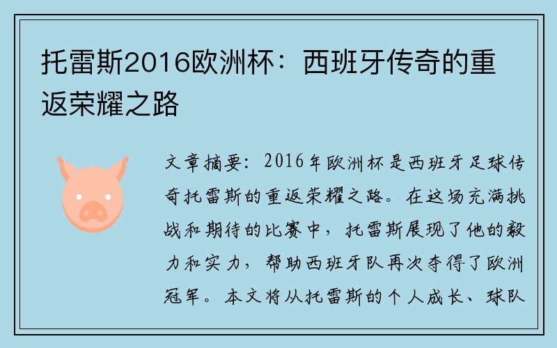 托雷斯2016欧洲杯：西班牙传奇的重返荣耀之路