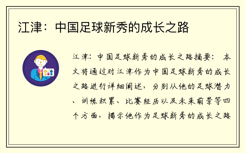 江津：中国足球新秀的成长之路