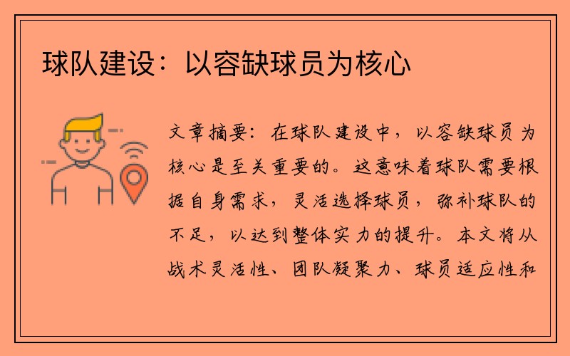 球队建设：以容缺球员为核心