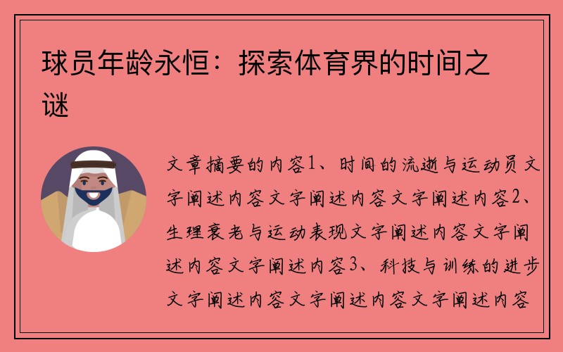 球员年龄永恒：探索体育界的时间之谜