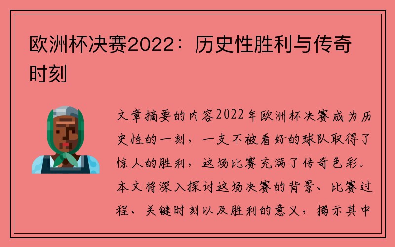 欧洲杯决赛2022：历史性胜利与传奇时刻