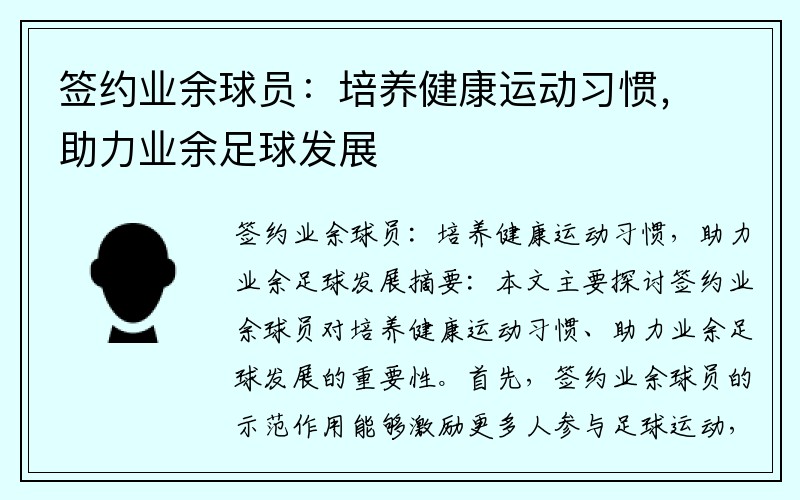 签约业余球员：培养健康运动习惯，助力业余足球发展