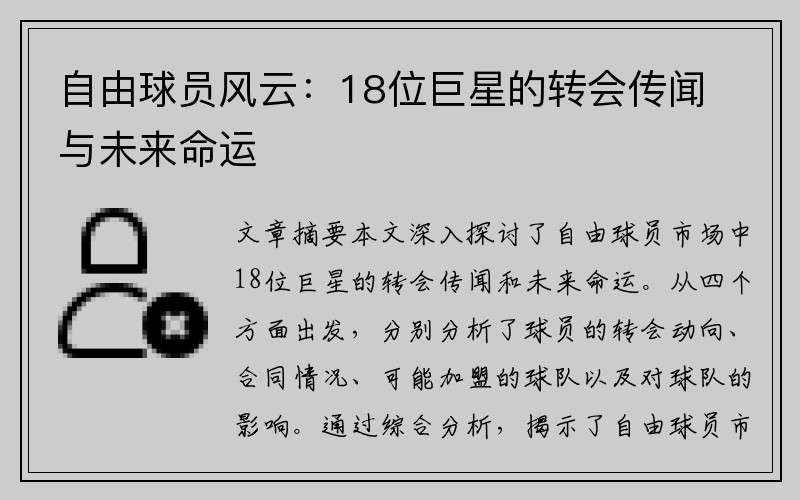 自由球员风云：18位巨星的转会传闻与未来命运