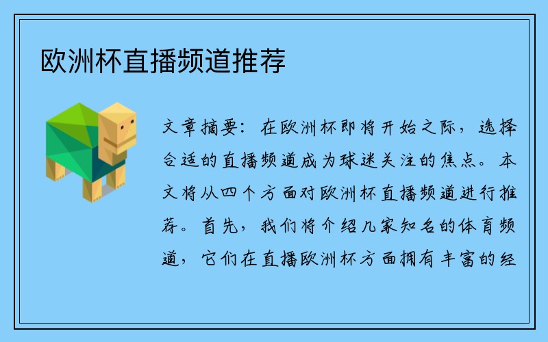 欧洲杯直播频道推荐