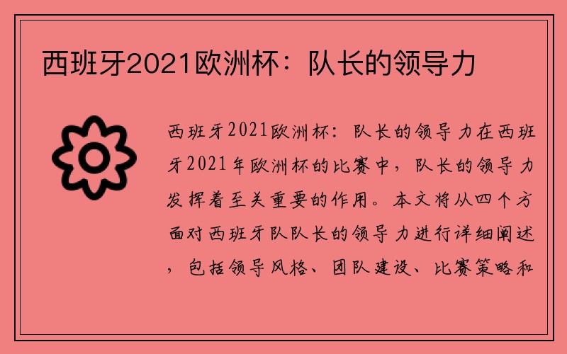 西班牙2021欧洲杯：队长的领导力