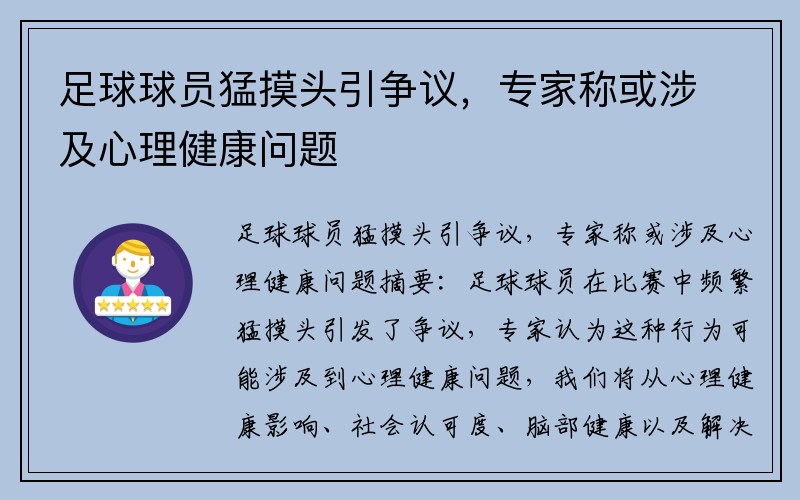 足球球员猛摸头引争议，专家称或涉及心理健康问题