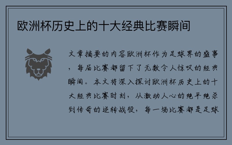 欧洲杯历史上的十大经典比赛瞬间