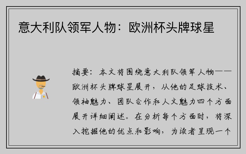 意大利队领军人物：欧洲杯头牌球星