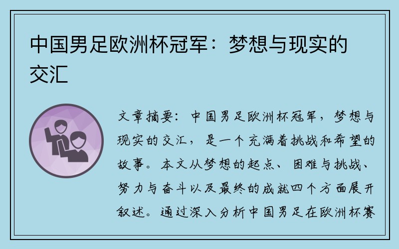 中国男足欧洲杯冠军：梦想与现实的交汇