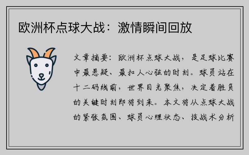 欧洲杯点球大战：激情瞬间回放