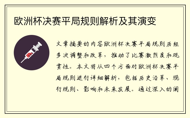 欧洲杯决赛平局规则解析及其演变