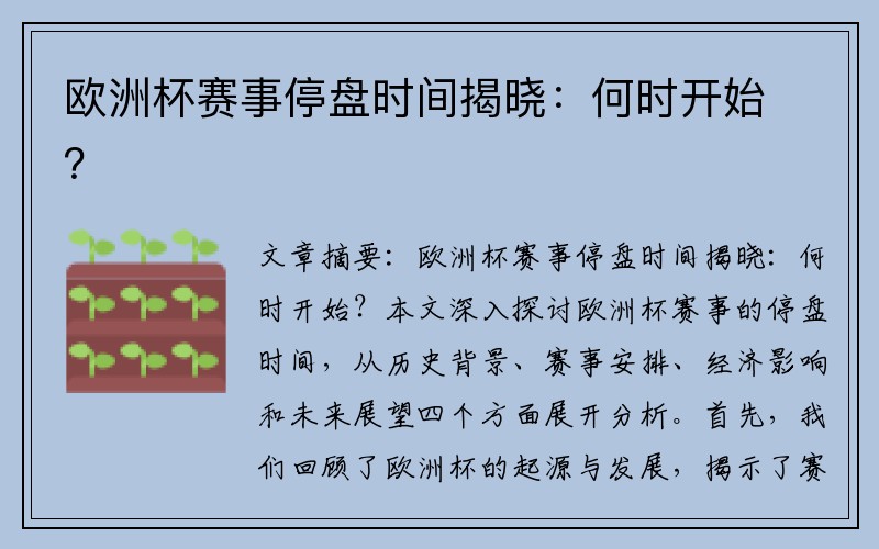 欧洲杯赛事停盘时间揭晓：何时开始？