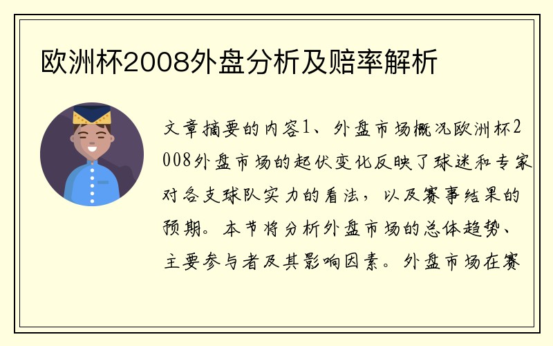 欧洲杯2008外盘分析及赔率解析