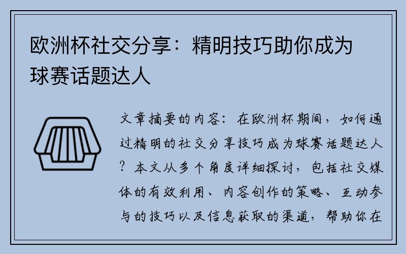 欧洲杯社交分享：精明技巧助你成为球赛话题达人