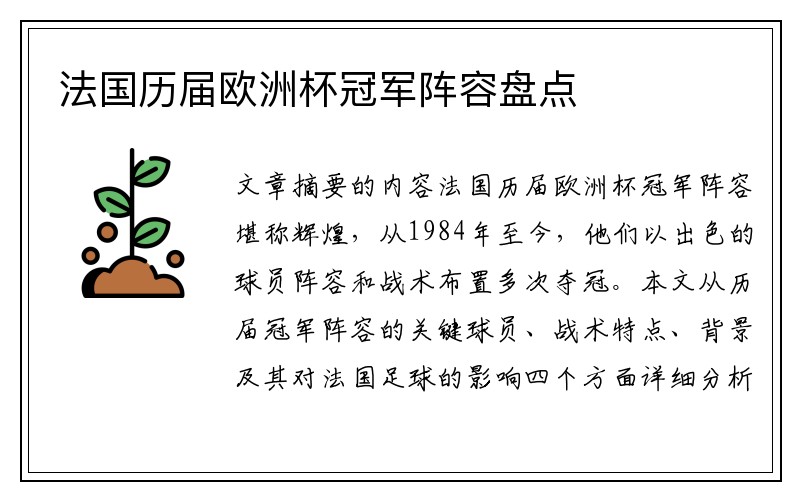 法国历届欧洲杯冠军阵容盘点