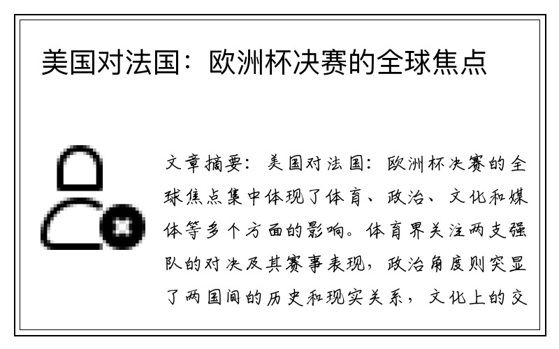 美国对法国：欧洲杯决赛的全球焦点